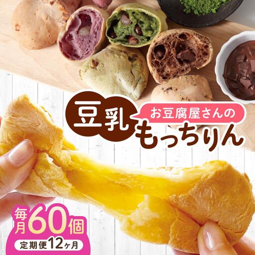 ＜定期便・全12回＞濃厚豆乳＆コラーゲン入り お豆腐屋さんの豆乳もっちりん 60個セット