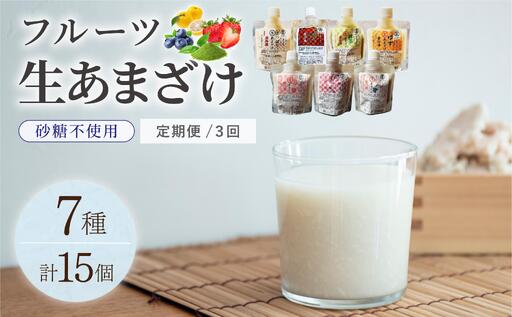 [定期便・全3回]クラフト甘酒 フルーツ生甘酒 7種 計15個セット