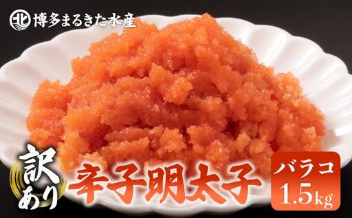 [訳あり]辛子明太子 バラコ たっぷり合計1.5kg
