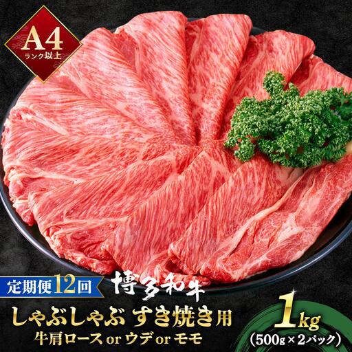 ＜定期便・全12回＞A4ランク以上！博多和牛 スライス しゃぶしゃぶ すき焼き用 1kg（500g×2）