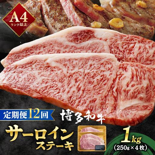 ＜定期便・全12回＞A4ランク以上！博多和牛 サーロインステーキ 1kg（250g×4枚）