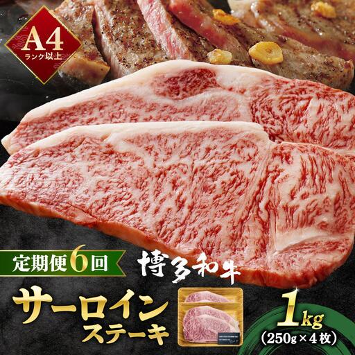 ＜定期便・全6回＞A4ランク以上！博多和牛 サーロインステーキ 1kg（250g×4枚）