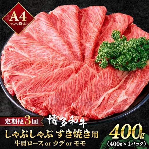 [定期便・全3回]A4ランク以上!博多和牛 スライス しゃぶしゃぶ すき焼き用 400g