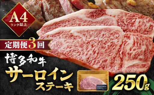 [定期便・全3回]A4ランク以上!博多和牛サーロインステーキ 250g×1枚