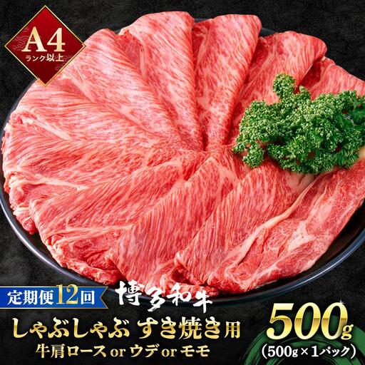 ＜定期便・全12回＞A4ランク以上！博多和牛 スライス しゃぶしゃぶ すき焼き用 500g