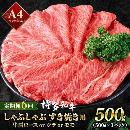 ＜定期便・全6回＞A4ランク以上！博多和牛 スライス しゃぶしゃぶ すき焼き用 500g