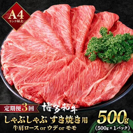 ＜定期便・全3回＞A4ランク以上！博多和牛 スライス しゃぶしゃぶ すき焼き用 500g