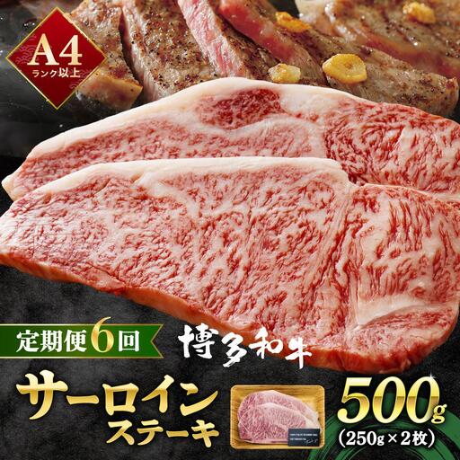 ＜定期便・全6回＞A4ランク以上！博多和牛 サーロインステーキ 500g（250g×2枚）