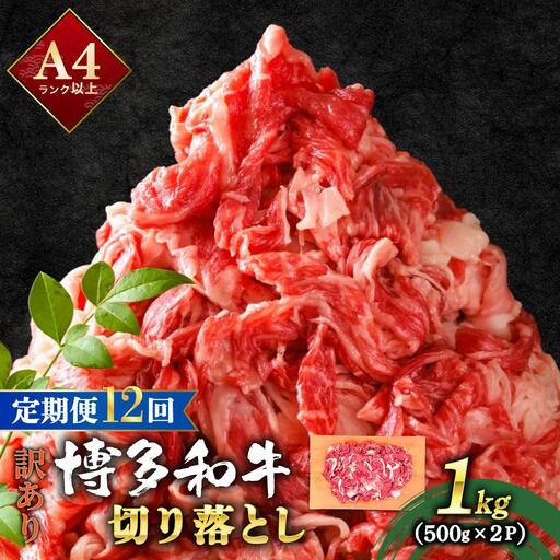 ＜定期便・全12回＞【訳あり】博多和牛 切り落とし 1kg（500g×2）