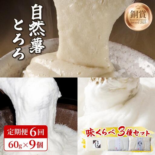 ＜定期便・全6回＞本格自然薯とろろ 味くらべセット（醤油/白/黒）各3個 計9個