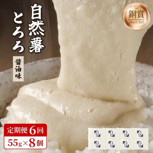 [定期便・全6回]本格自然薯とろろ(醤油味)55g×8個|自然薯 小分け じねんじょ とろろ 山芋 やまいも 長芋 ながいも ご飯のお供 おつまみ 酒の肴 山かけ 麦とろ そば うどん 鉄火巻 鉄火丼 冷凍送料無料 福岡県 那珂川市