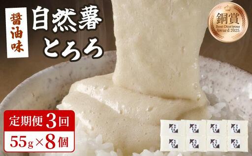 [定期便・全3回]本格自然薯とろろ(醤油味)55g×8個