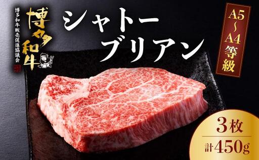 A5〜A4等級!博多和牛 ヒレ シャトーブリアン 3枚(計450g)