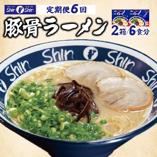 ＜定期便・全6回＞Shin-Shin 博多純情らーめん 豚骨(とんこつ)ラーメン 6食（3食×2箱）