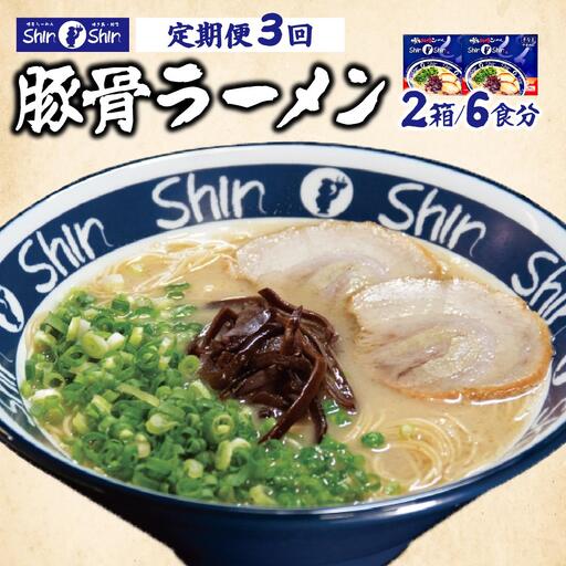 [定期便・全3回]Shin-Shin 博多純情らーめん 豚骨(とんこつ)ラーメン 6食(3食×2箱)