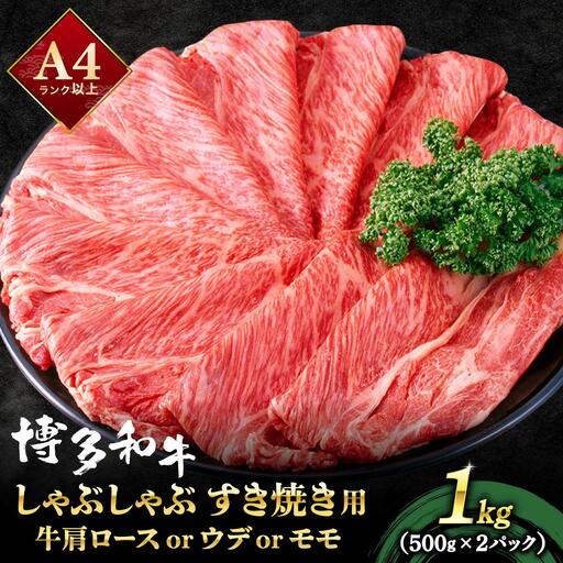 A4ランク以上！博多和牛 スライス しゃぶしゃぶ すき焼き用 1kg（500g×2）