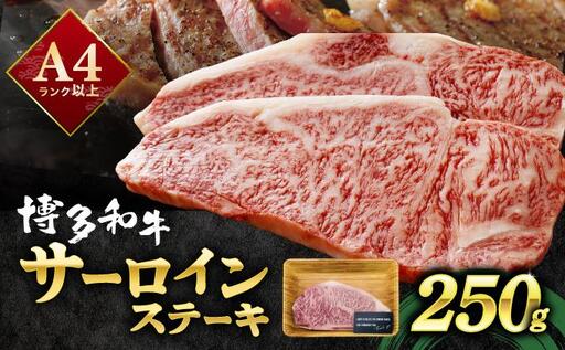 A4ランク以上!博多和牛 サーロインステーキ 250g×1枚