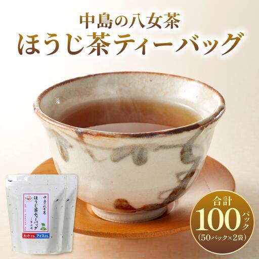 産地直送！八女茶 中島製茶本舗 ほうじ茶 ティーバッグ 100パック