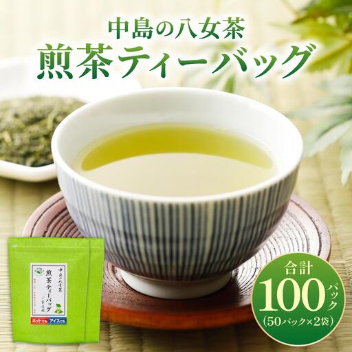 産地直送！八女茶 中島製茶本舗 煎茶 ティーバッグ 100パック