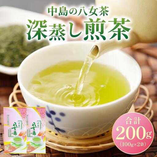 産地直送!八女茶 中島製茶本舗 八女茶 深蒸し 上煎茶 200g