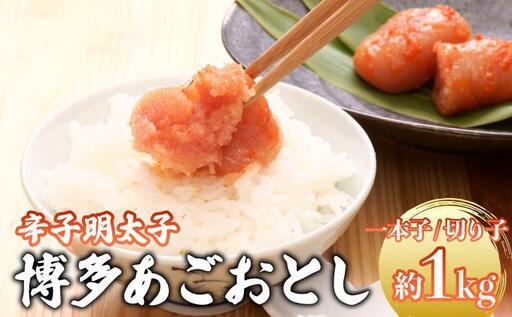 博多あごおとし 小分けで便利な 福岡名物 辛子明太子 計1kg