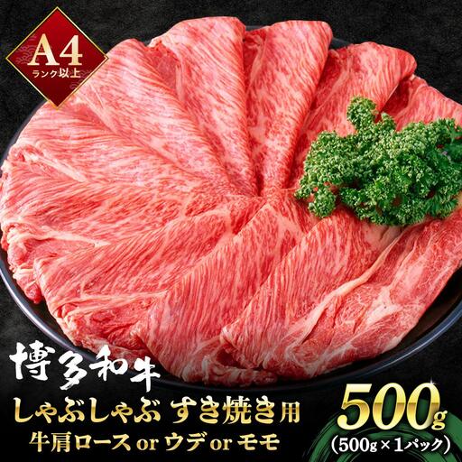 A4ランク以上！博多和牛 スライス しゃぶしゃぶ すき焼き用 500g