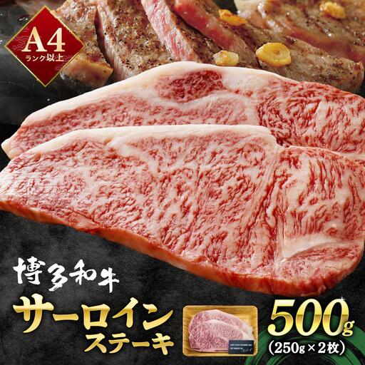 A4ランク以上！博多和牛 サーロインステーキ 500g（250g×2枚）