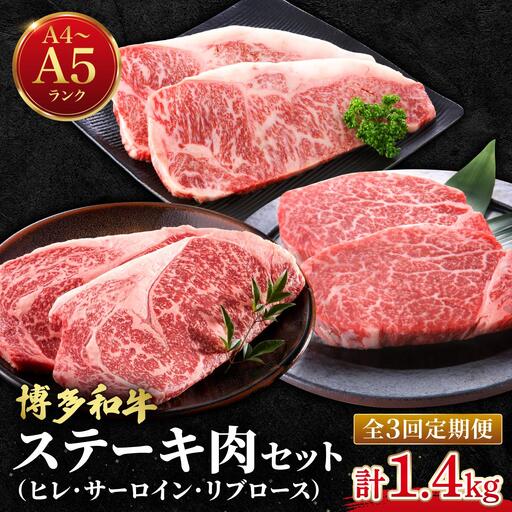 [定期便・全3回]博多和牛 牛肉 ステーキ肉 定期便[肉のくまもと屋]