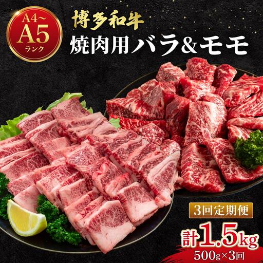 [定期便・全3回]博多和牛 牛肉 焼肉 バラ モモ 500g[肉のくまもと屋]