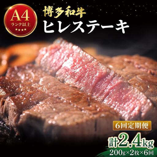 ＜定期便・全6回＞希少部位！博多和牛 ヒレ ステーキ 400g（200g×2枚）【肉のくまもと屋】