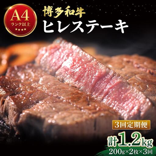 [定期便・全3回]希少部位!博多和牛 ヒレ ステーキ 400g(200g×2枚)[肉のくまもと屋]