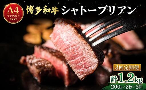 [定期便・全3回]希少部位!博多和牛 シャトーブリアン ステーキ 400g(200g×2枚)[肉のくまもと屋]