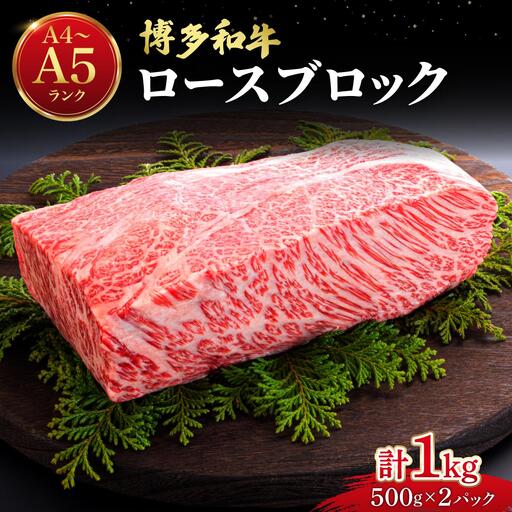 博多和牛 牛肉 ロース ブロック 1kg【肉のくまもと屋】