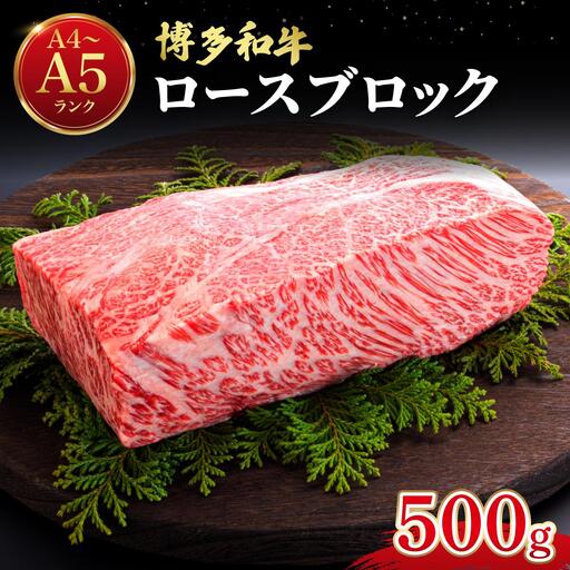 博多和牛 牛肉 ロース ブロック 500g[肉のくまもと屋]