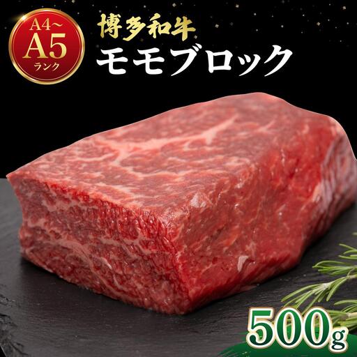 博多和牛 牛肉 赤身 モモ ブロック 500g[肉のくまもと屋]