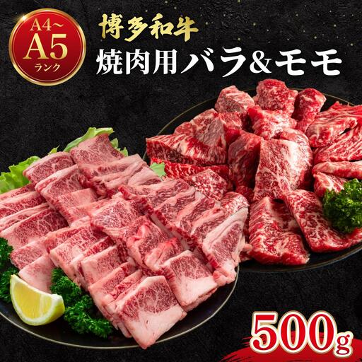博多和牛 牛肉 焼肉用 バラ モモ 500g[肉のくまもと屋]