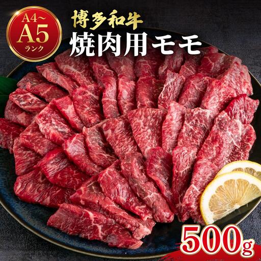 博多和牛 牛肉 赤身 モモ 焼き肉用 500g[肉のくまもと屋]