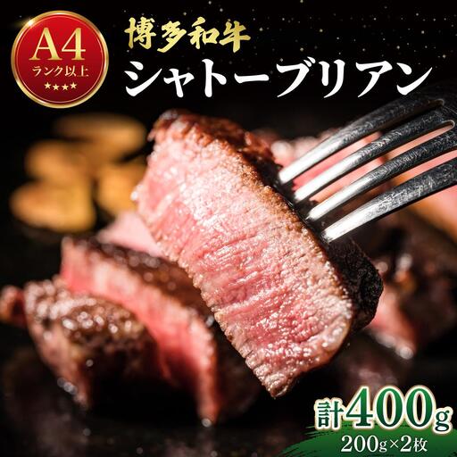 希少部位！博多和牛 シャトーブリアン ステーキ 400g（200g×2枚）【肉のくまもと屋】