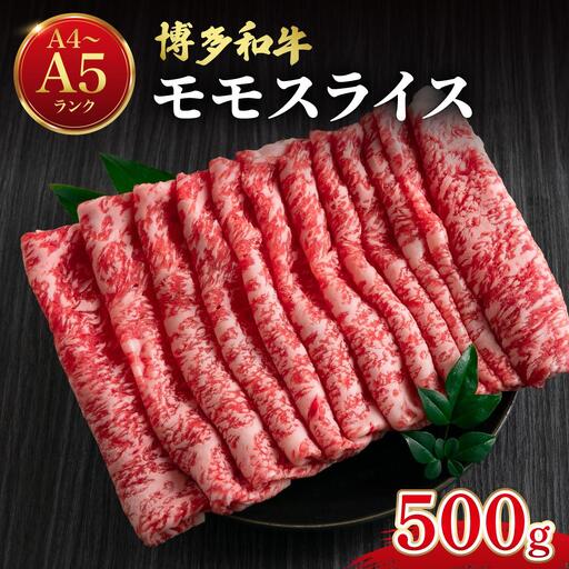 博多和牛 牛肉 赤身 モモ スライス 500g[肉のくまもと屋]