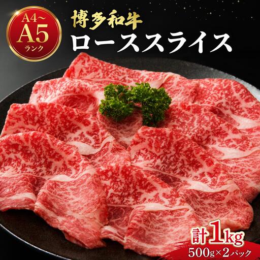 博多和牛 牛肉 ロース スライス 1kg（500g×2）【肉のくまもと屋】