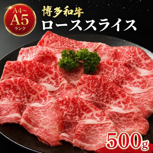 博多和牛 牛肉 ロース スライス 500g[肉のくまもと屋]