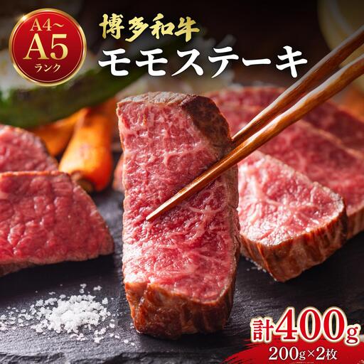 博多和牛 牛肉 赤身 モモ ステーキ 400g (200g×2)[肉のくまもと屋]