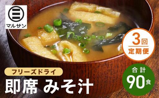 [定期便・全3回]即席 みそ汁 30食[マルサン醤油]