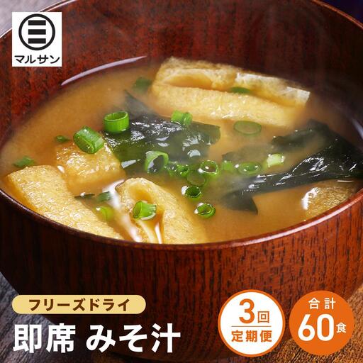 [定期便・全3回]即席 みそ汁 20食