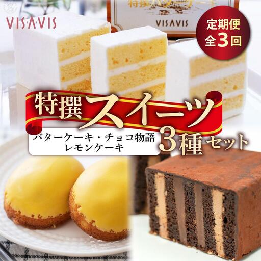 [定期便・全3回]焼き菓子 3種セット 計7点[VISAVIS]