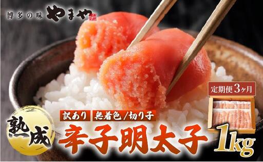 [定期便・全3回][訳あり]熟成 無着色 辛子明太子 切子 1kg[やまや]