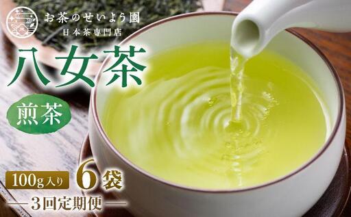[定期便・全3回]豊かな香りとまろやかな旨味 八女茶(煎茶) 600gセット(100g×6袋)