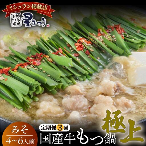 ＜定期便・全3回＞ミシュラン掲載！国産牛 もつ鍋 みそ味セット 4～6人前【博多もつ鍋星まつり】