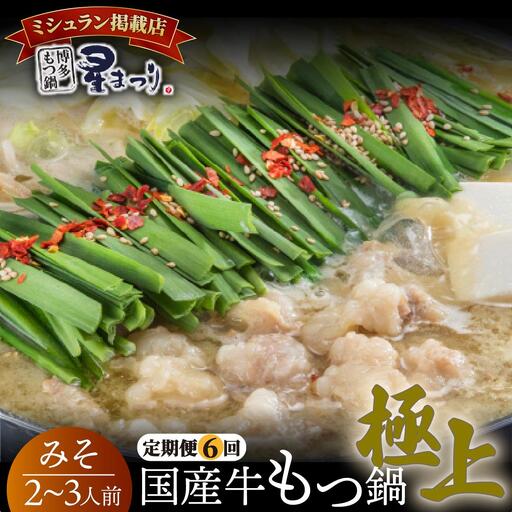 ＜定期便・全6回＞ミシュラン掲載！国産牛 もつ鍋 みそ味セット 2～3人前【博多もつ鍋 星まつり】