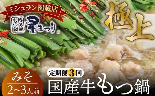 [定期便・全3回]ミシュラン掲載!国産牛 もつ鍋 みそ味セット 2〜3人前[博多もつ鍋 星まつり]